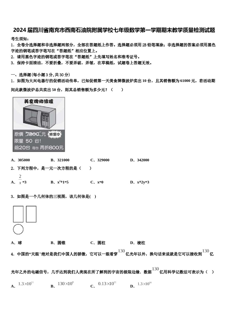 2024届四川省南充市西南石油院附属学校七年级数学第一学期期末教学质量检测试题含解析.doc_第1页