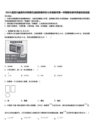 2024届四川省南充市西南石油院附属学校七年级数学第一学期期末教学质量检测试题含解析.doc