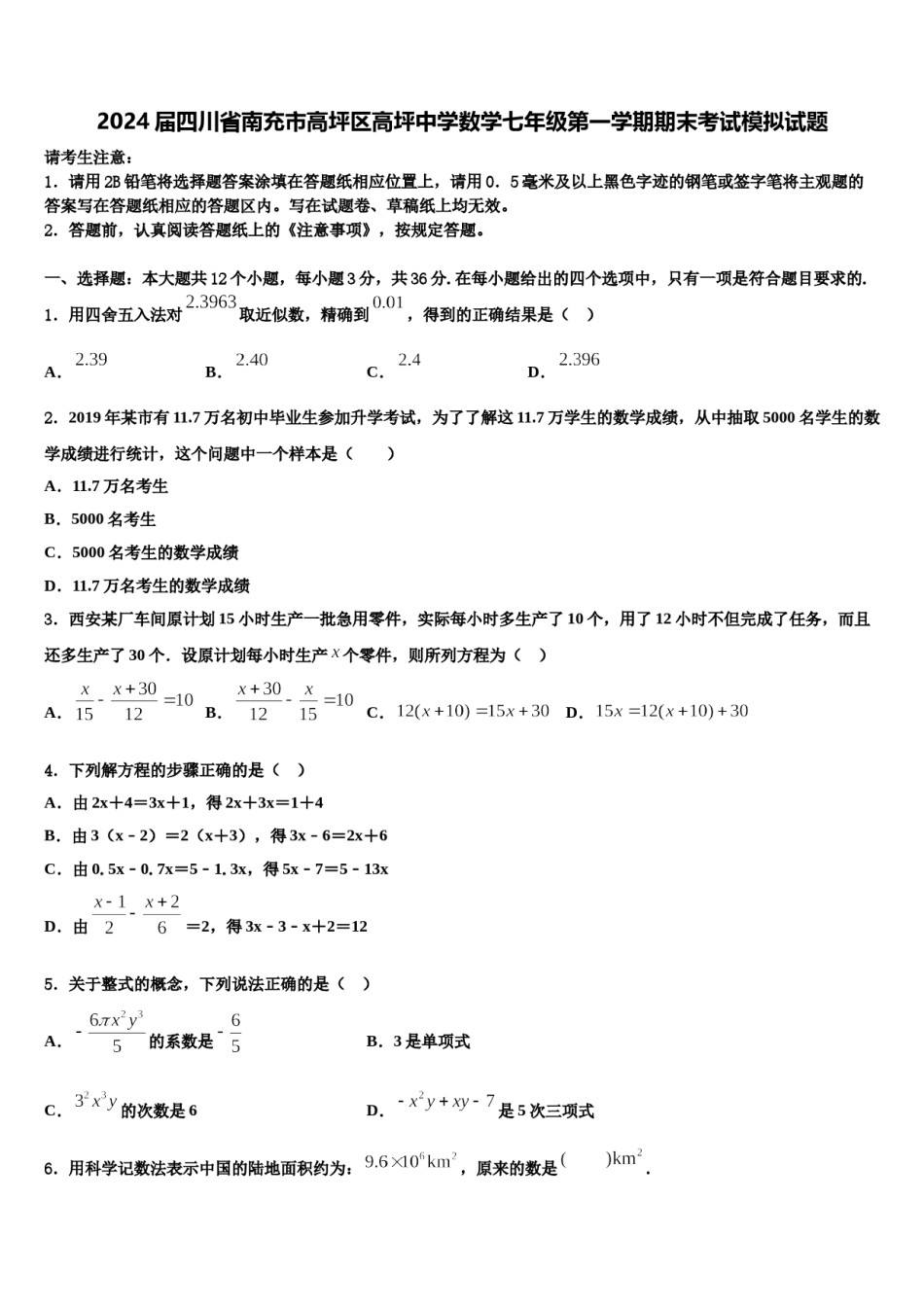 2024届四川省南充市高坪区高坪中学数学七年级第一学期期末考试模拟试题含解析.doc_第1页