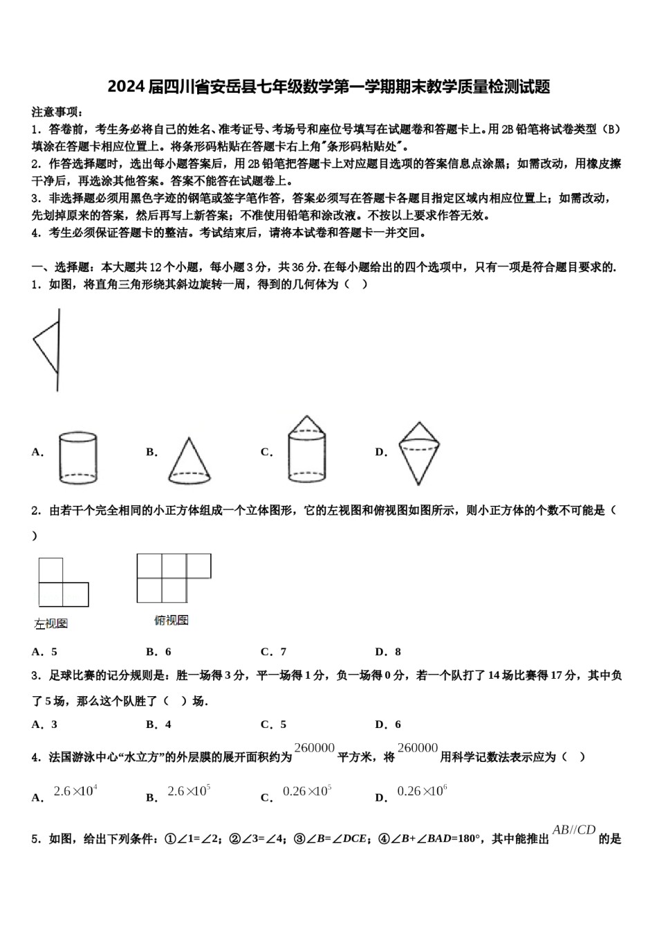 2024届四川省安岳县七年级数学第一学期期末教学质量检测试题含解析.doc_第1页