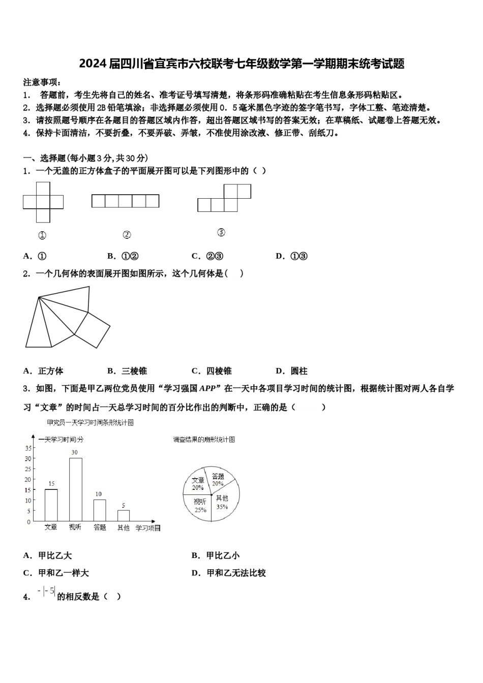2024届四川省宜宾市六校联考七年级数学第一学期期末统考试题含解析.doc_第1页
