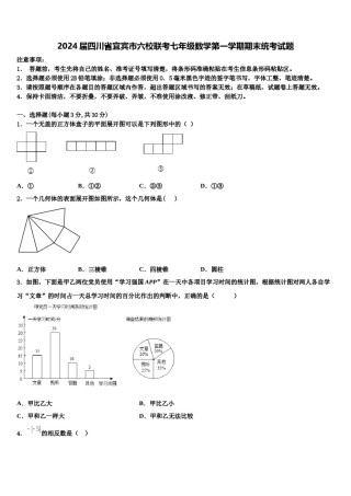 2024届四川省宜宾市六校联考七年级数学第一学期期末统考试题含解析.doc