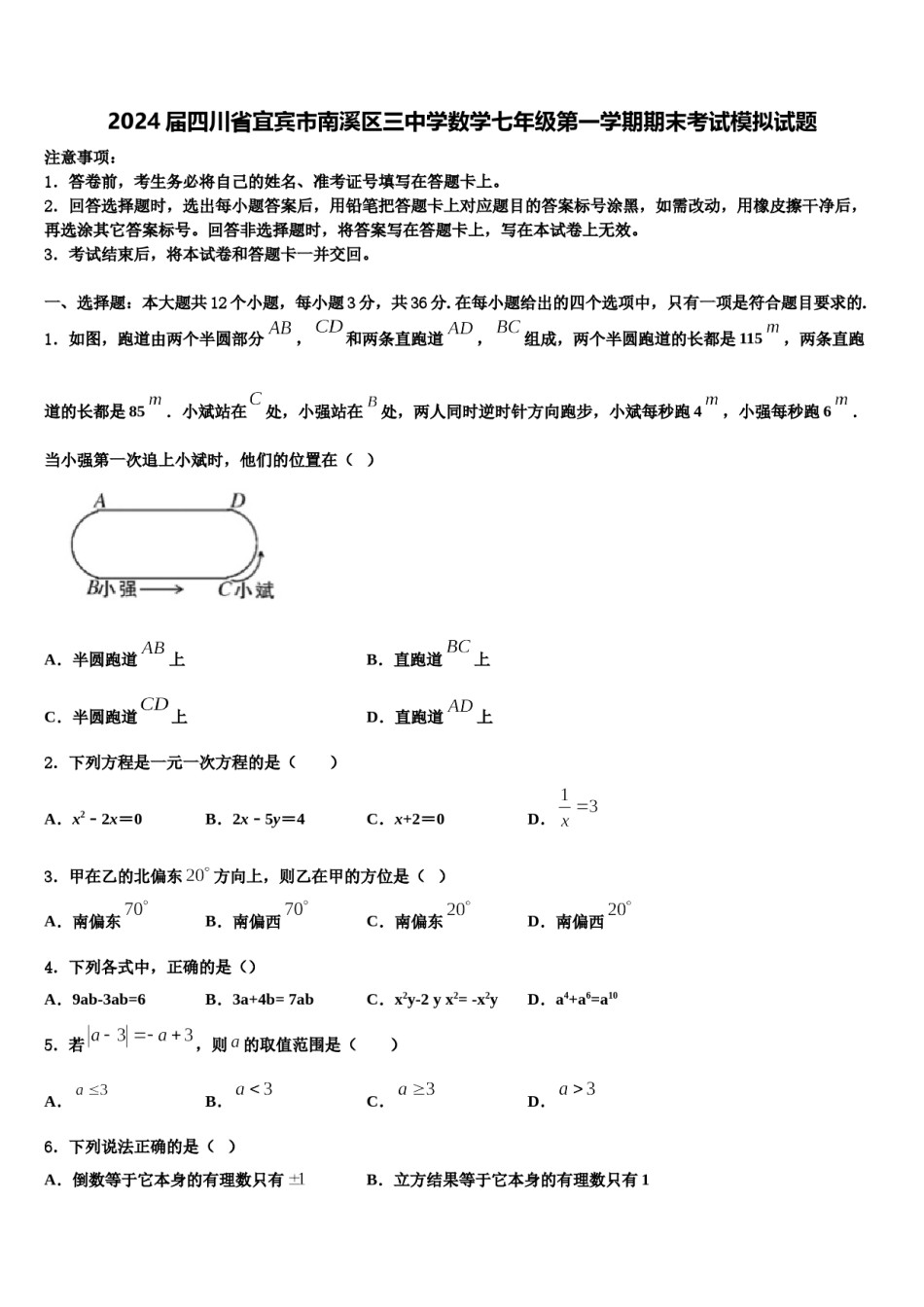 2024届四川省宜宾市南溪区三中学数学七年级第一学期期末考试模拟试题含解析.doc_第1页