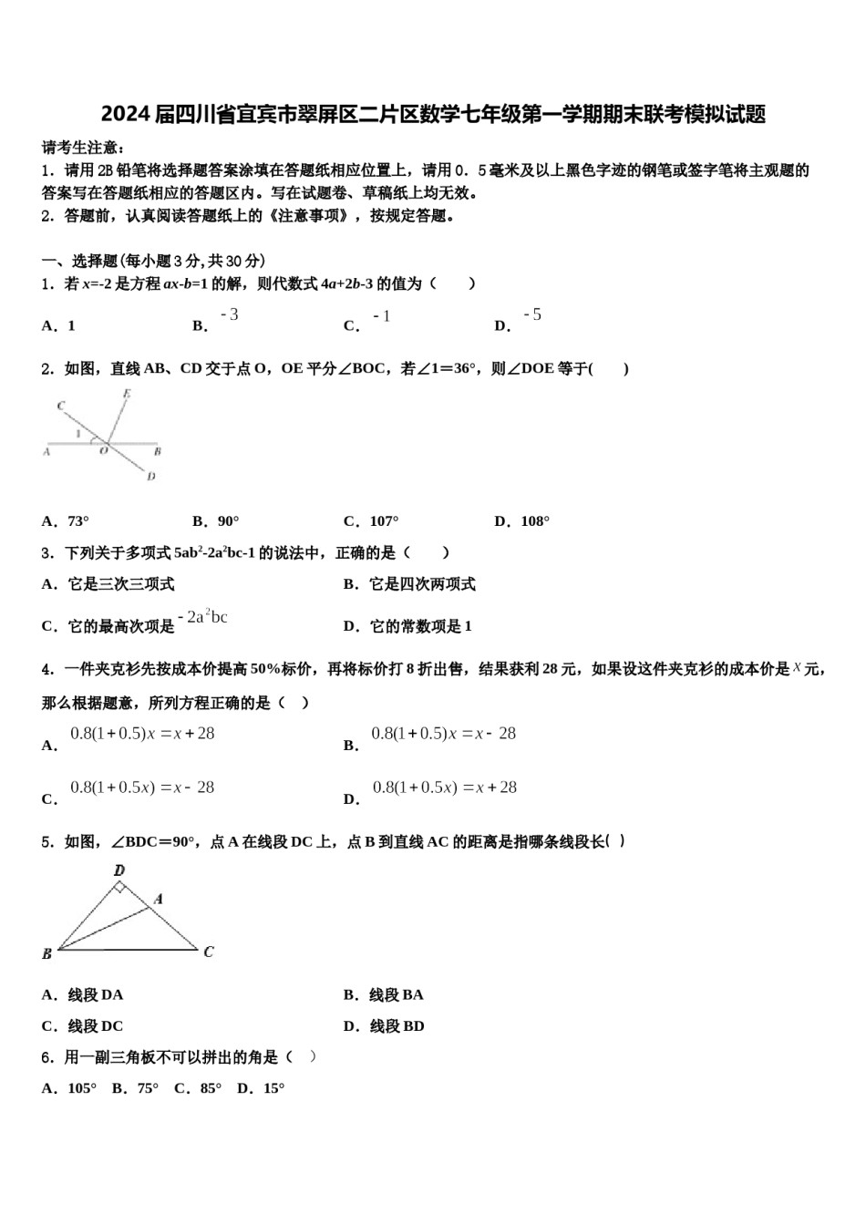 2024届四川省宜宾市翠屏区二片区数学七年级第一学期期末联考模拟试题含解析.doc_第1页