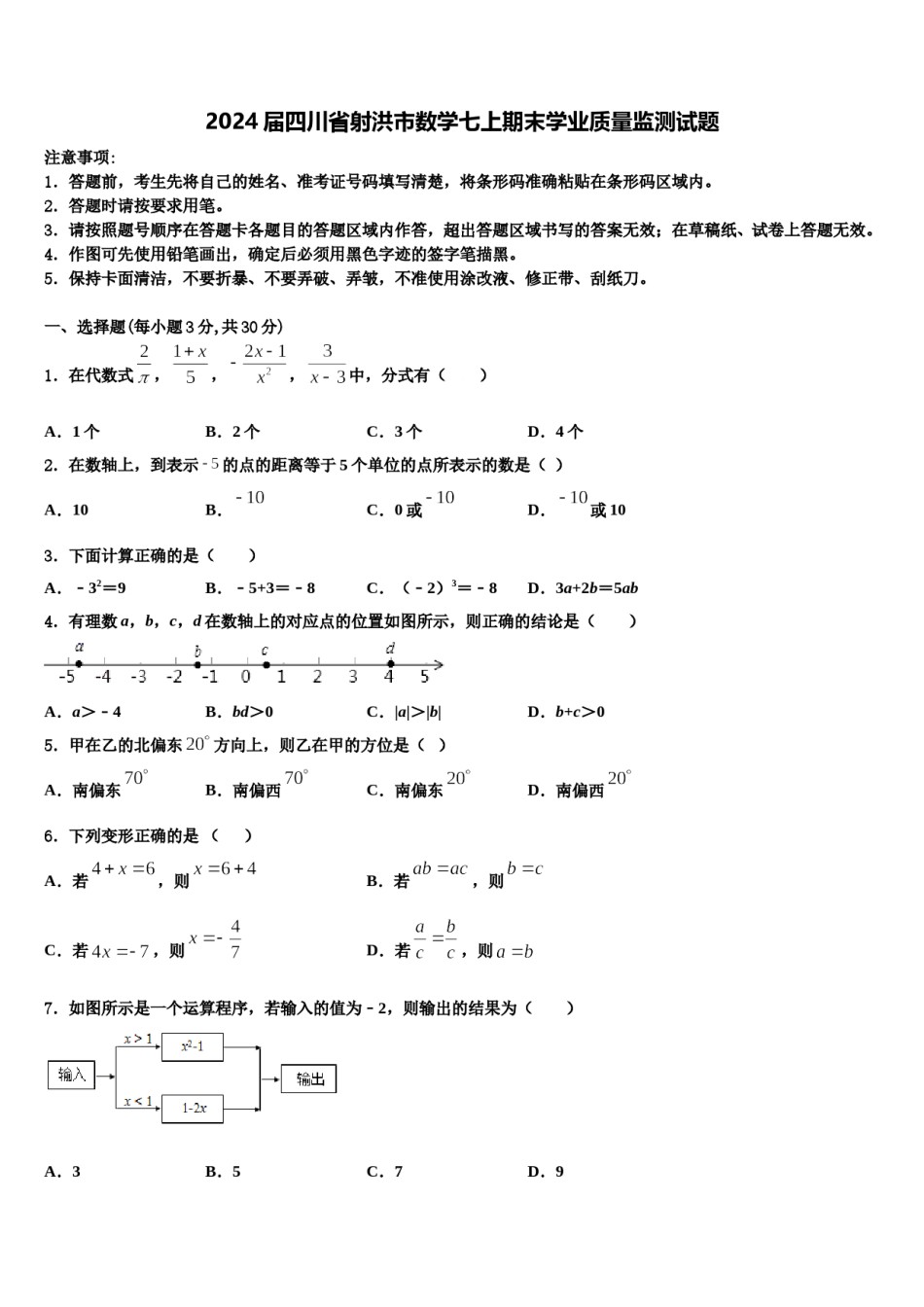 2024届四川省射洪市数学七上期末学业质量监测试题含解析.doc_第1页