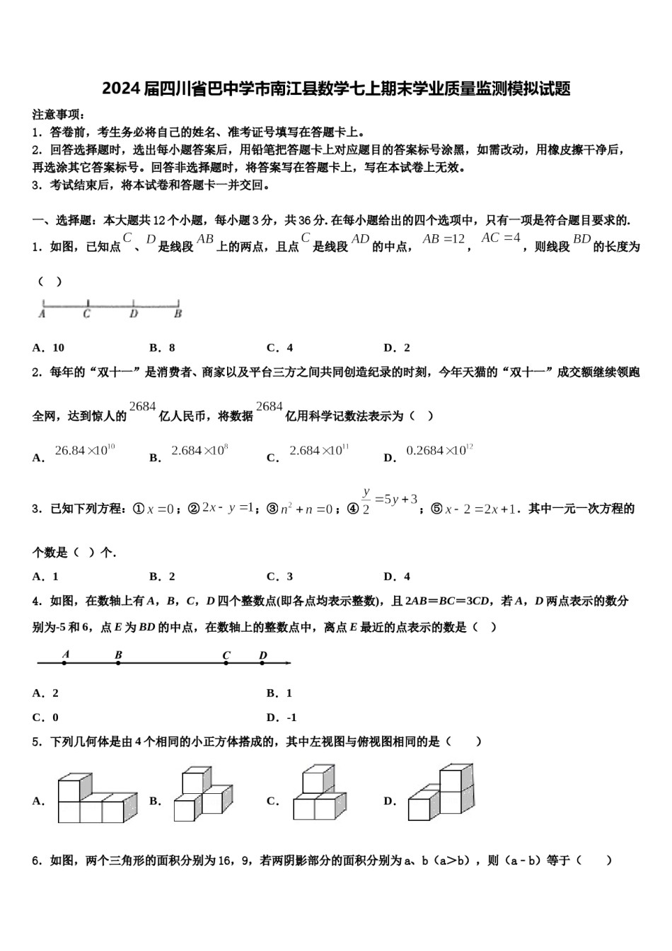 2024届四川省巴中学市南江县数学七上期末学业质量监测模拟试题含解析.doc_第1页