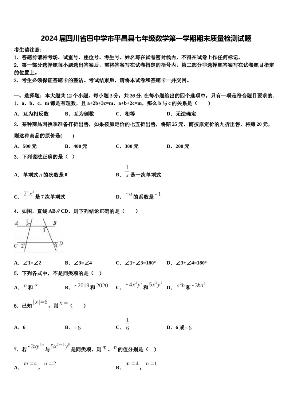 2024届四川省巴中学市平昌县七年级数学第一学期期末质量检测试题含解析.doc_第1页