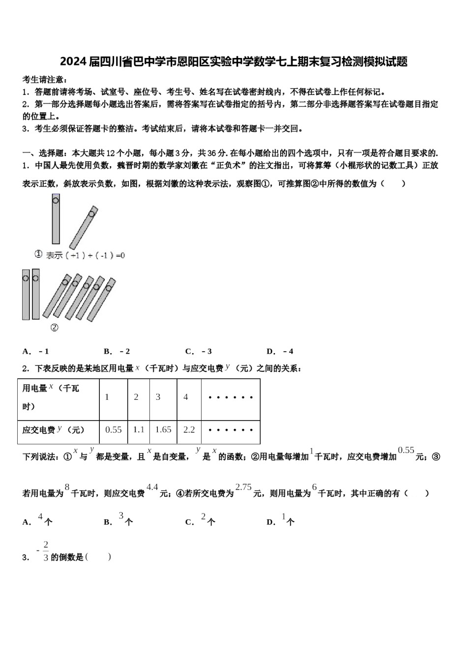 2024届四川省巴中学市恩阳区实验中学数学七上期末复习检测模拟试题含解析.doc_第1页