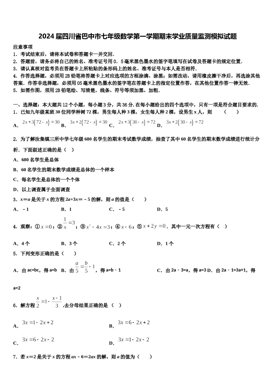 2024届四川省巴中市七年级数学第一学期期末学业质量监测模拟试题含解析.doc_第1页