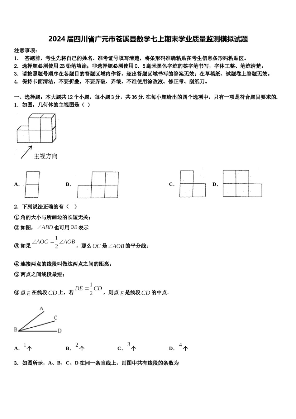 2024届四川省广元市苍溪县数学七上期末学业质量监测模拟试题含解析.doc_第1页
