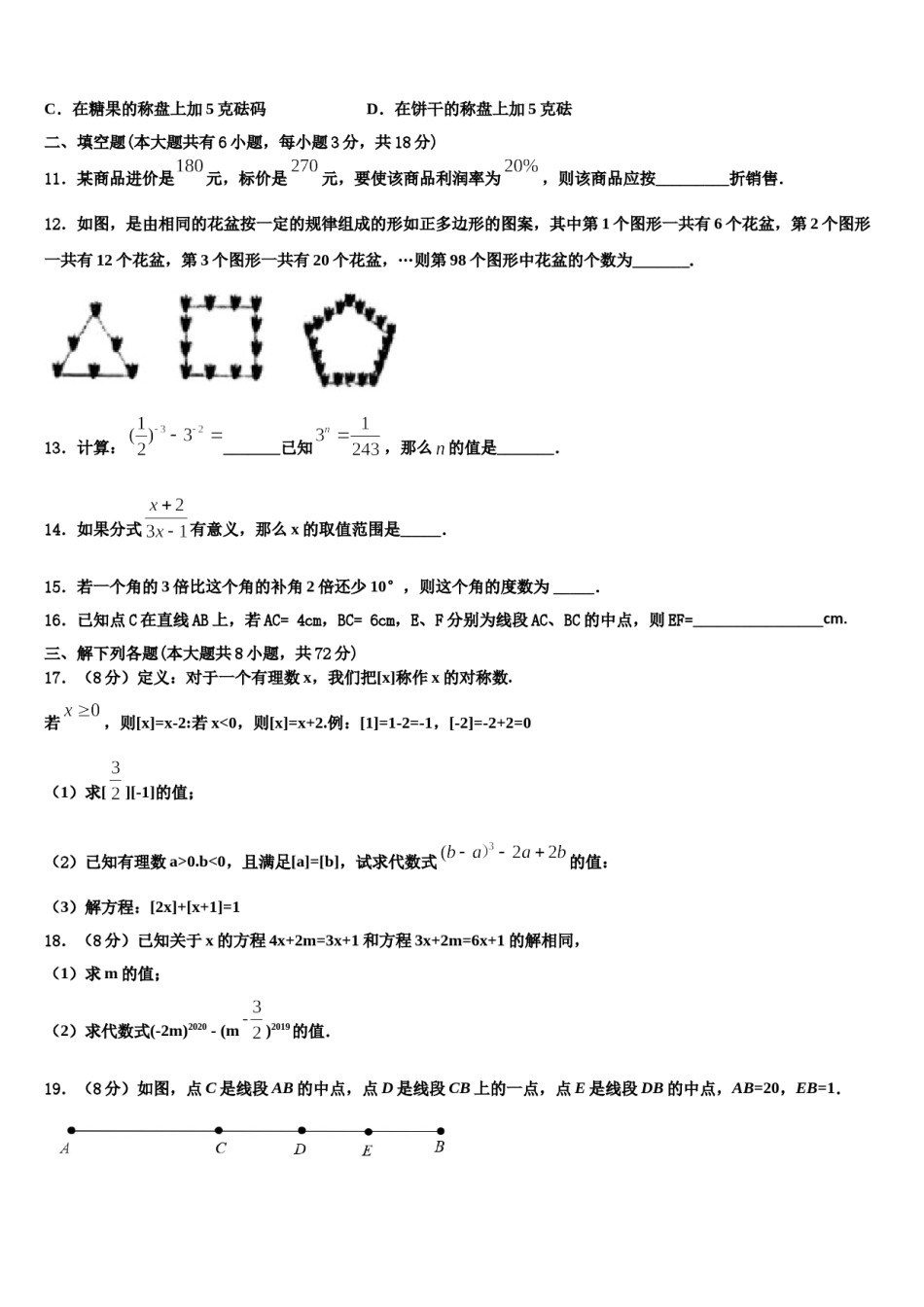 2024届四川省广元市青川县数学七上期末学业质量监测试题含解析.doc_第3页