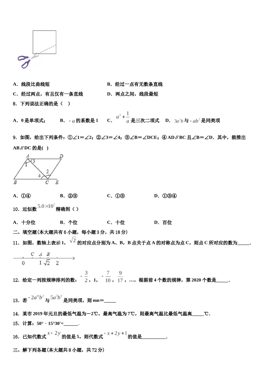2024届四川省广安友谊中学七年级数学第一学期期末学业质量监测试题含解析.doc_第2页