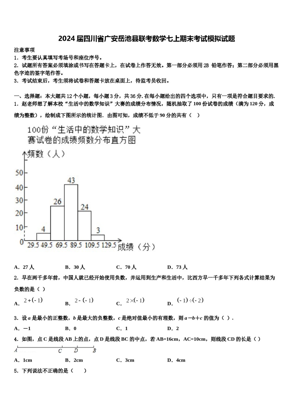 2024届四川省广安岳池县联考数学七上期末考试模拟试题含解析.doc_第1页