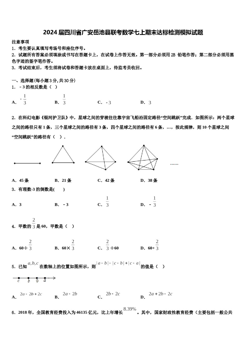 2024届四川省广安岳池县联考数学七上期末达标检测模拟试题含解析.doc_第1页