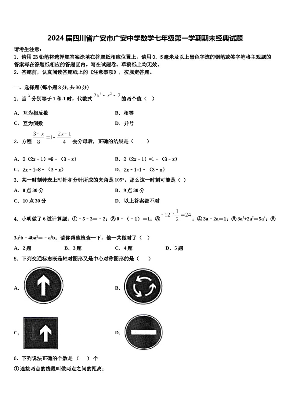 2024届四川省广安市广安中学数学七年级第一学期期末经典试题含解析.doc_第1页