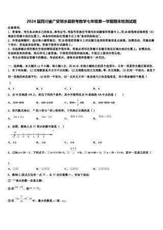 2024届四川省广安邻水县联考数学七年级第一学期期末检测试题含解析.doc