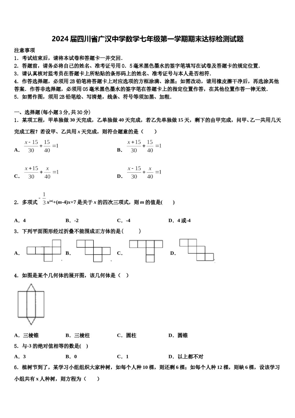 2024届四川省广汉中学数学七年级第一学期期末达标检测试题含解析.doc_第1页