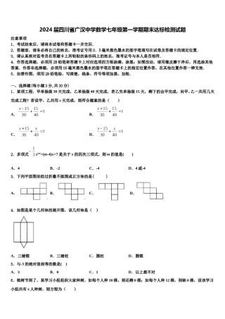 2024届四川省广汉中学数学七年级第一学期期末达标检测试题含解析.doc