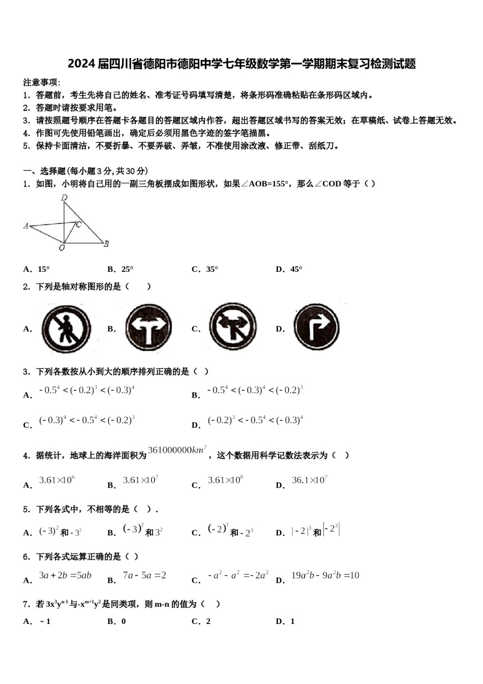 2024届四川省德阳市德阳中学七年级数学第一学期期末复习检测试题含解析.doc_第1页