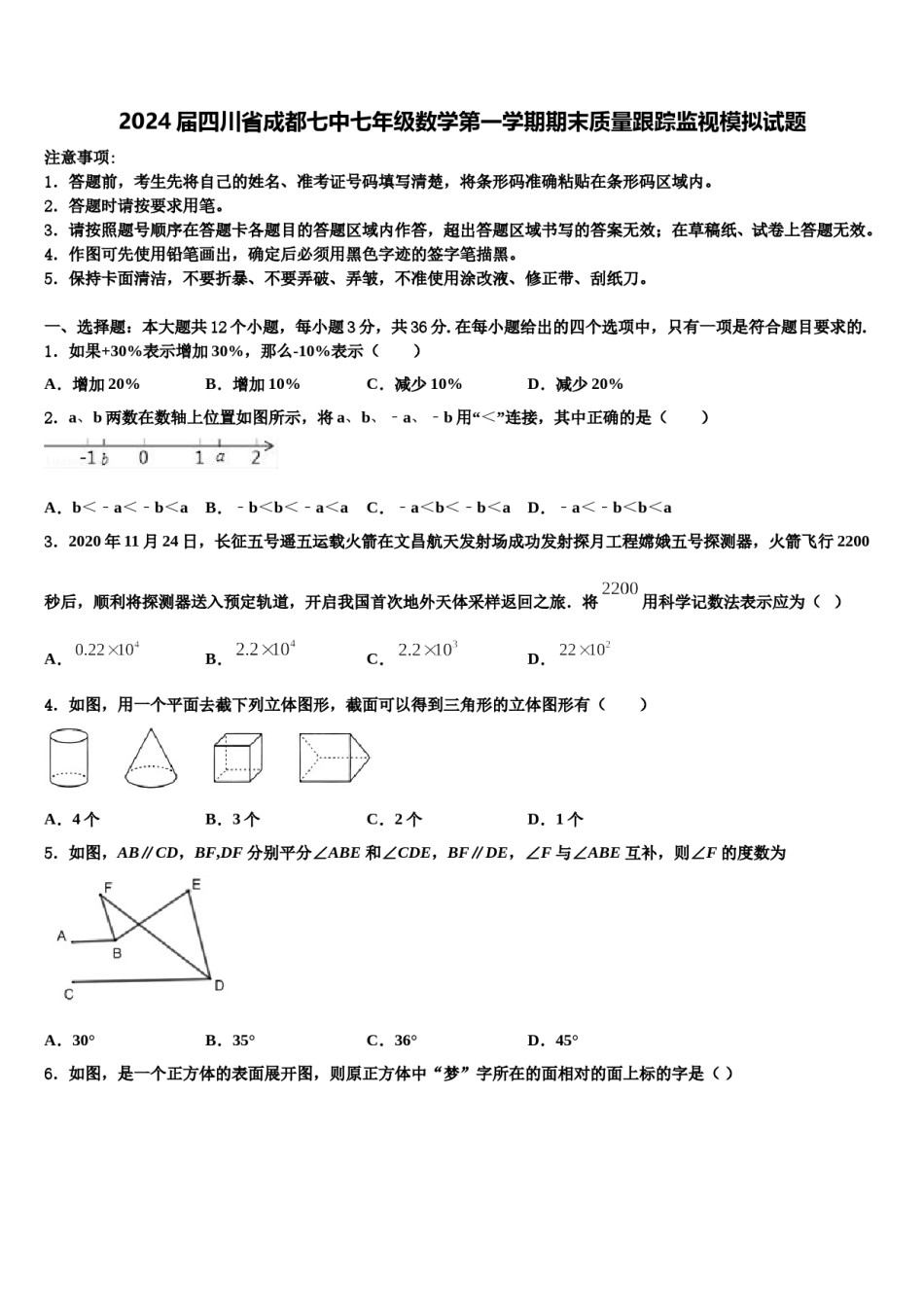 2024届四川省成都七中七年级数学第一学期期末质量跟踪监视模拟试题含解析.doc_第1页