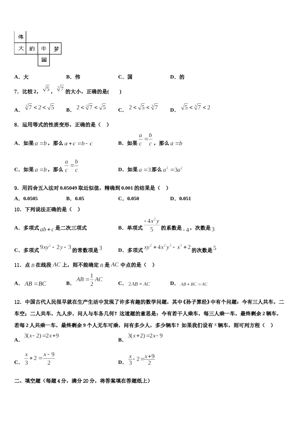 2024届四川省成都七中七年级数学第一学期期末质量跟踪监视模拟试题含解析.doc_第2页