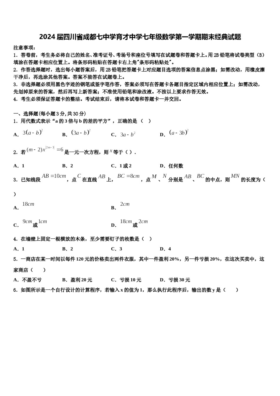2024届四川省成都七中学育才中学七年级数学第一学期期末经典试题含解析.doc_第1页