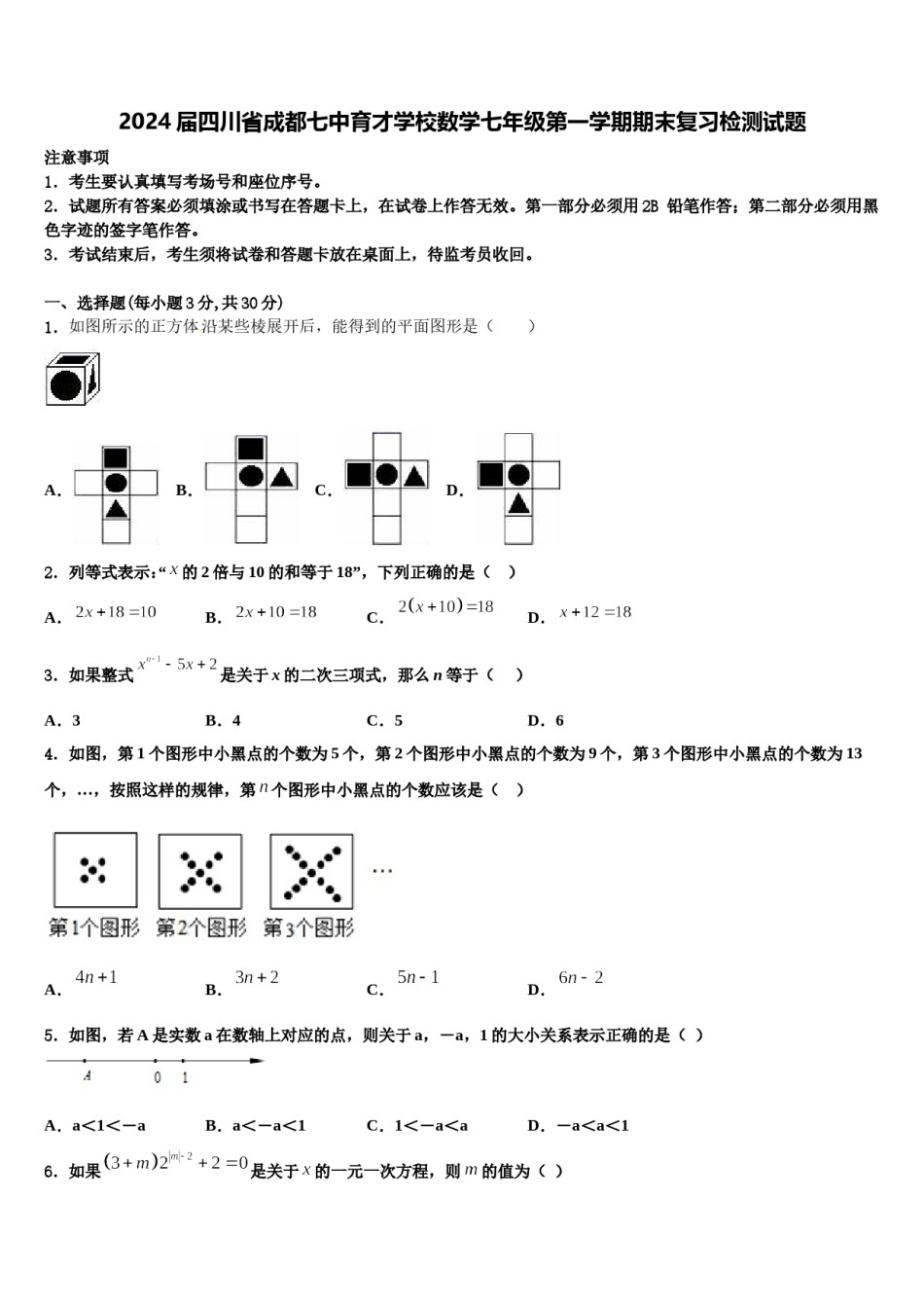2024届四川省成都七中育才学校数学七年级第一学期期末复习检测试题含解析.doc_第1页