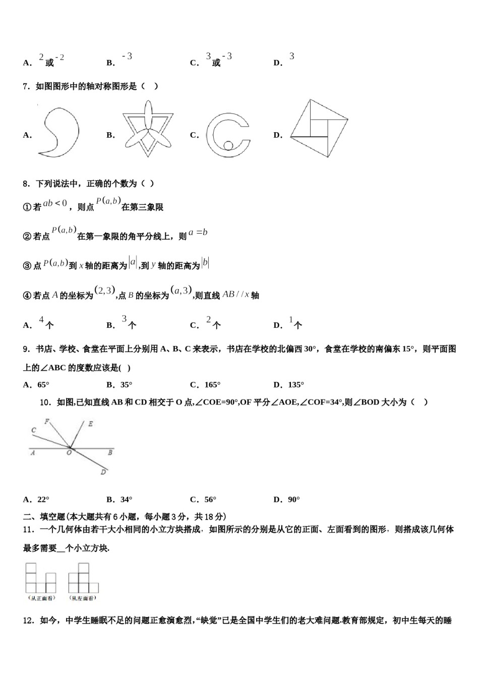 2024届四川省成都七中育才学校数学七年级第一学期期末复习检测试题含解析.doc_第2页
