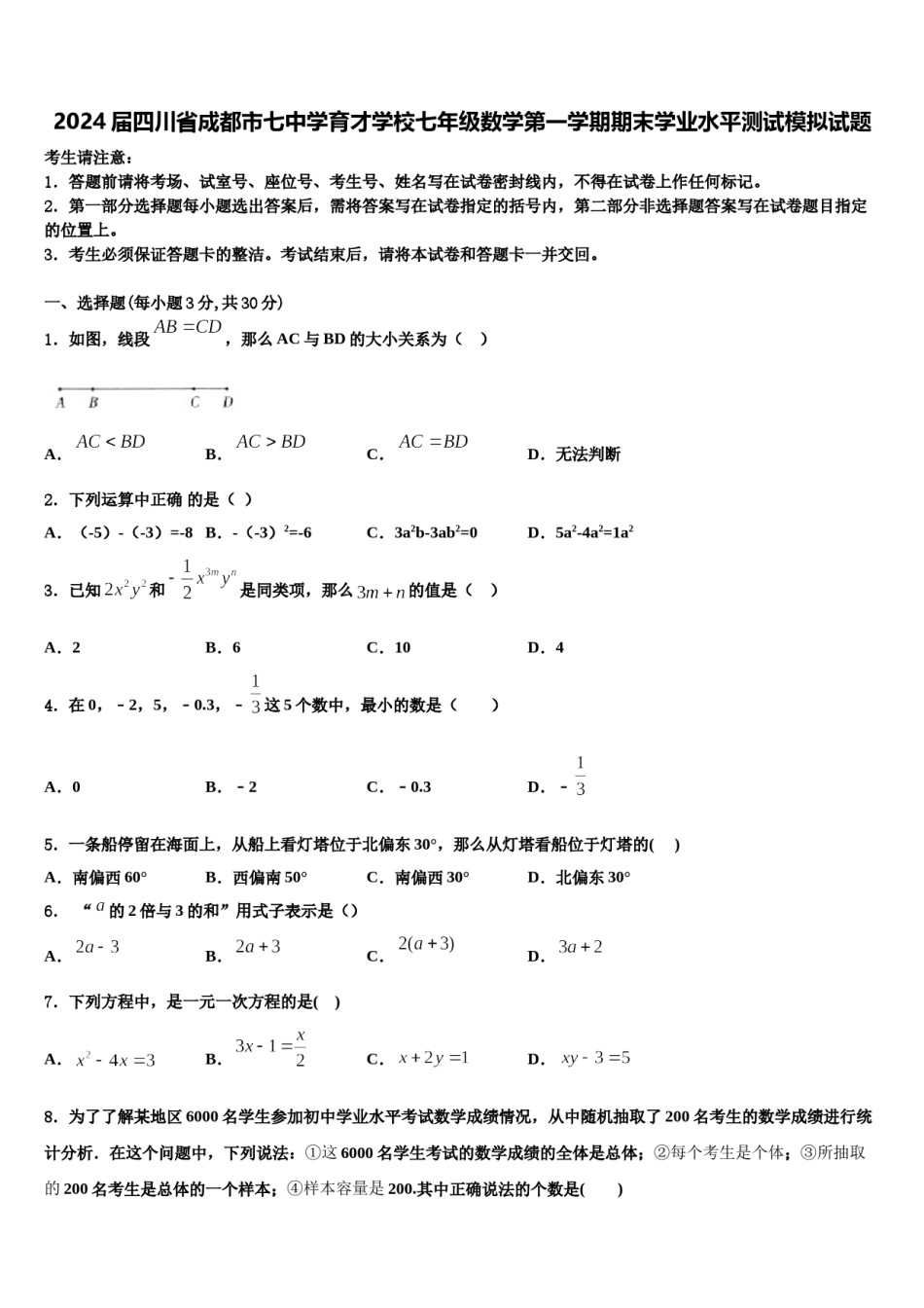 2024届四川省成都市七中学育才学校七年级数学第一学期期末学业水平测试模拟试题含解析.doc_第1页