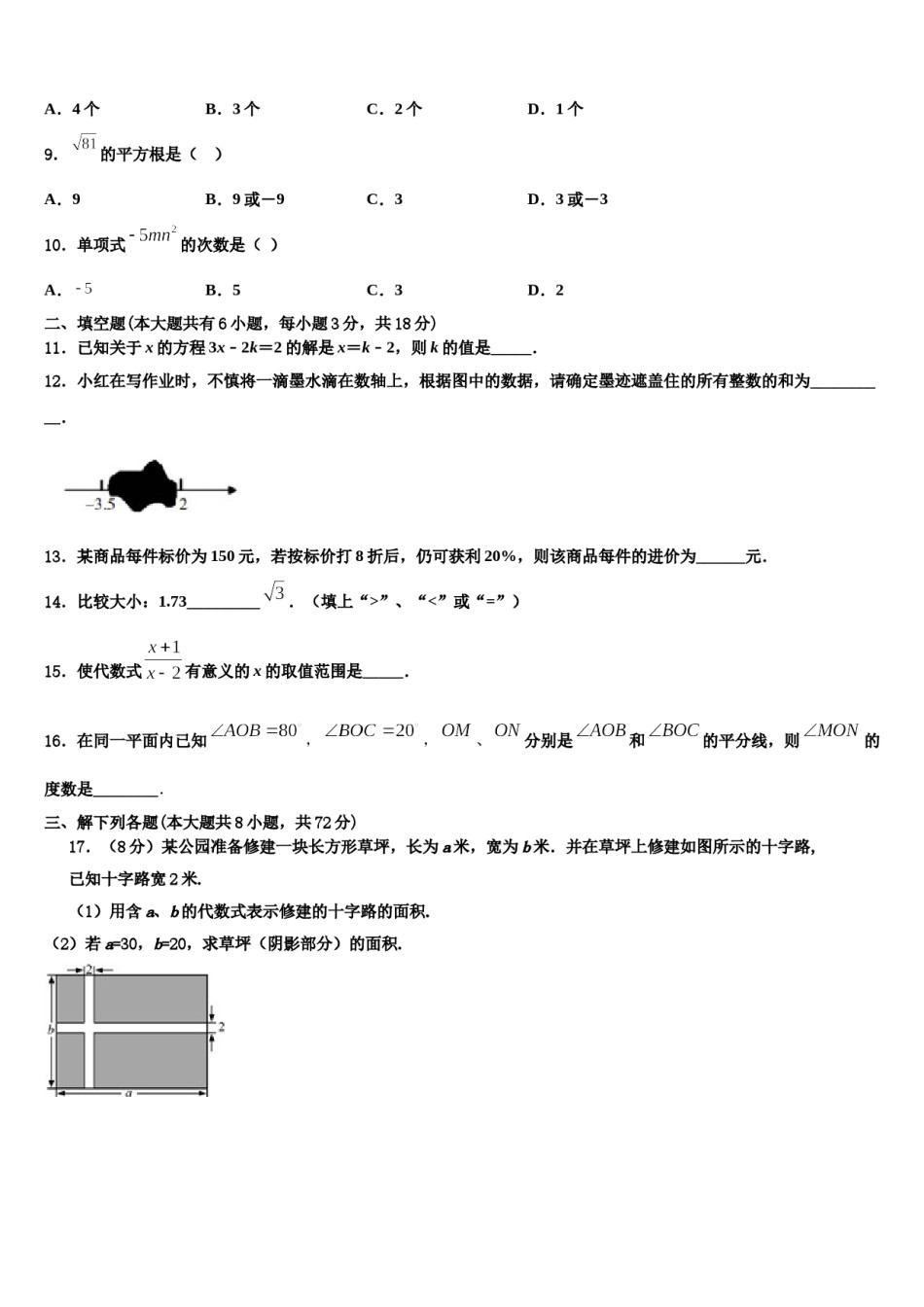 2024届四川省成都市七中学育才学校七年级数学第一学期期末学业水平测试模拟试题含解析.doc_第2页