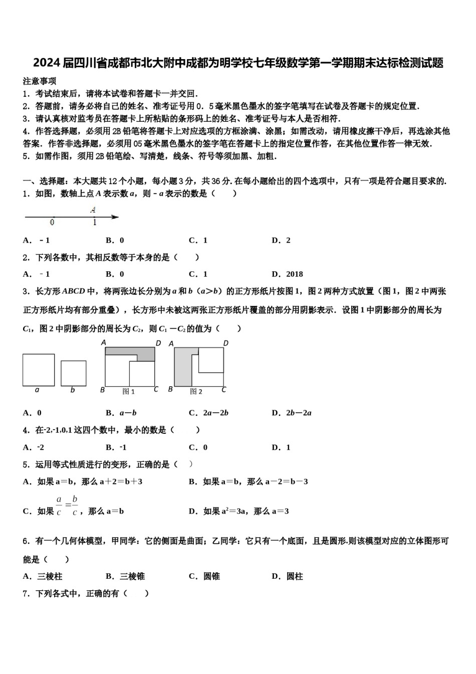 2024届四川省成都市北大附中成都为明学校七年级数学第一学期期末达标检测试题含解析.doc_第1页