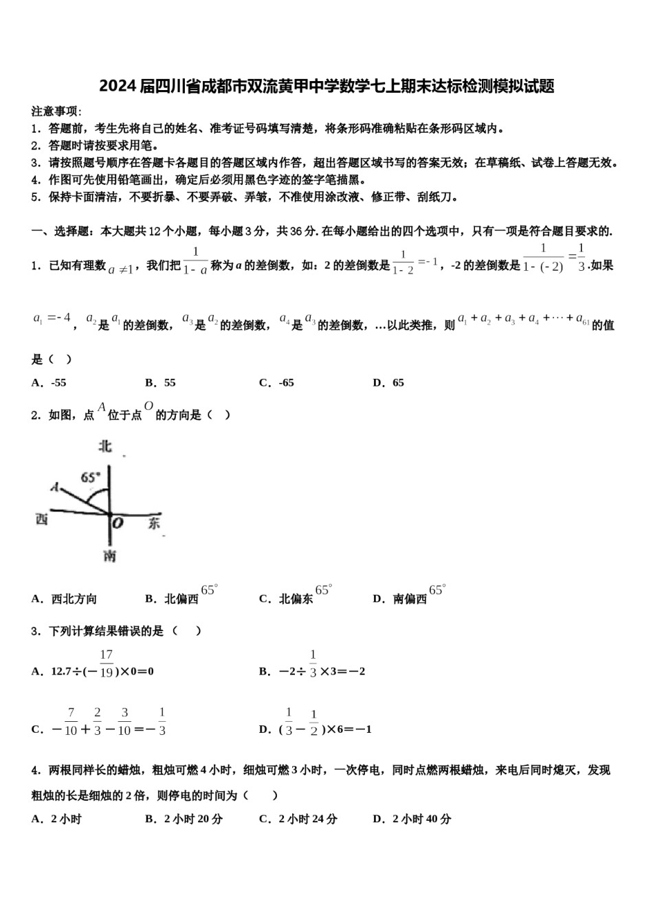 2024届四川省成都市双流黄甲中学数学七上期末达标检测模拟试题含解析.doc_第1页