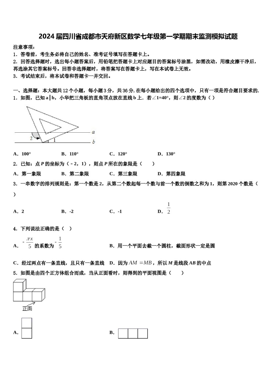 2024届四川省成都市天府新区数学七年级第一学期期末监测模拟试题含解析.doc_第1页