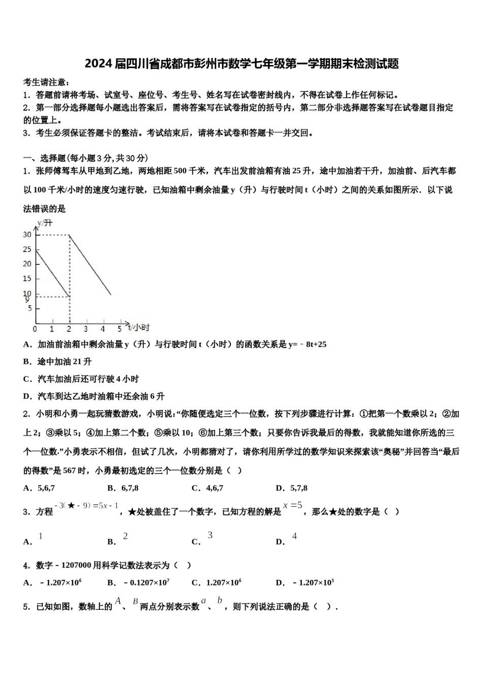 2024届四川省成都市彭州市数学七年级第一学期期末检测试题含解析.doc_第1页