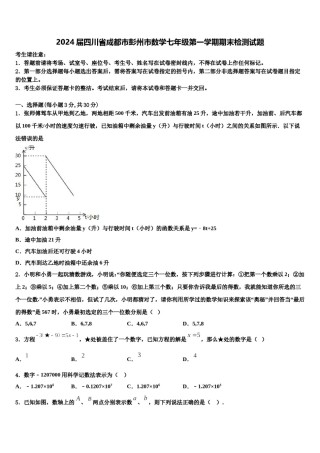 2024届四川省成都市彭州市数学七年级第一学期期末检测试题含解析.doc
