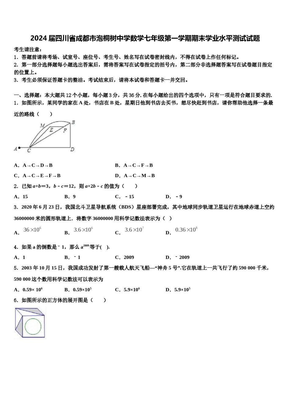 2024届四川省成都市泡桐树中学数学七年级第一学期期末学业水平测试试题含解析.doc_第1页