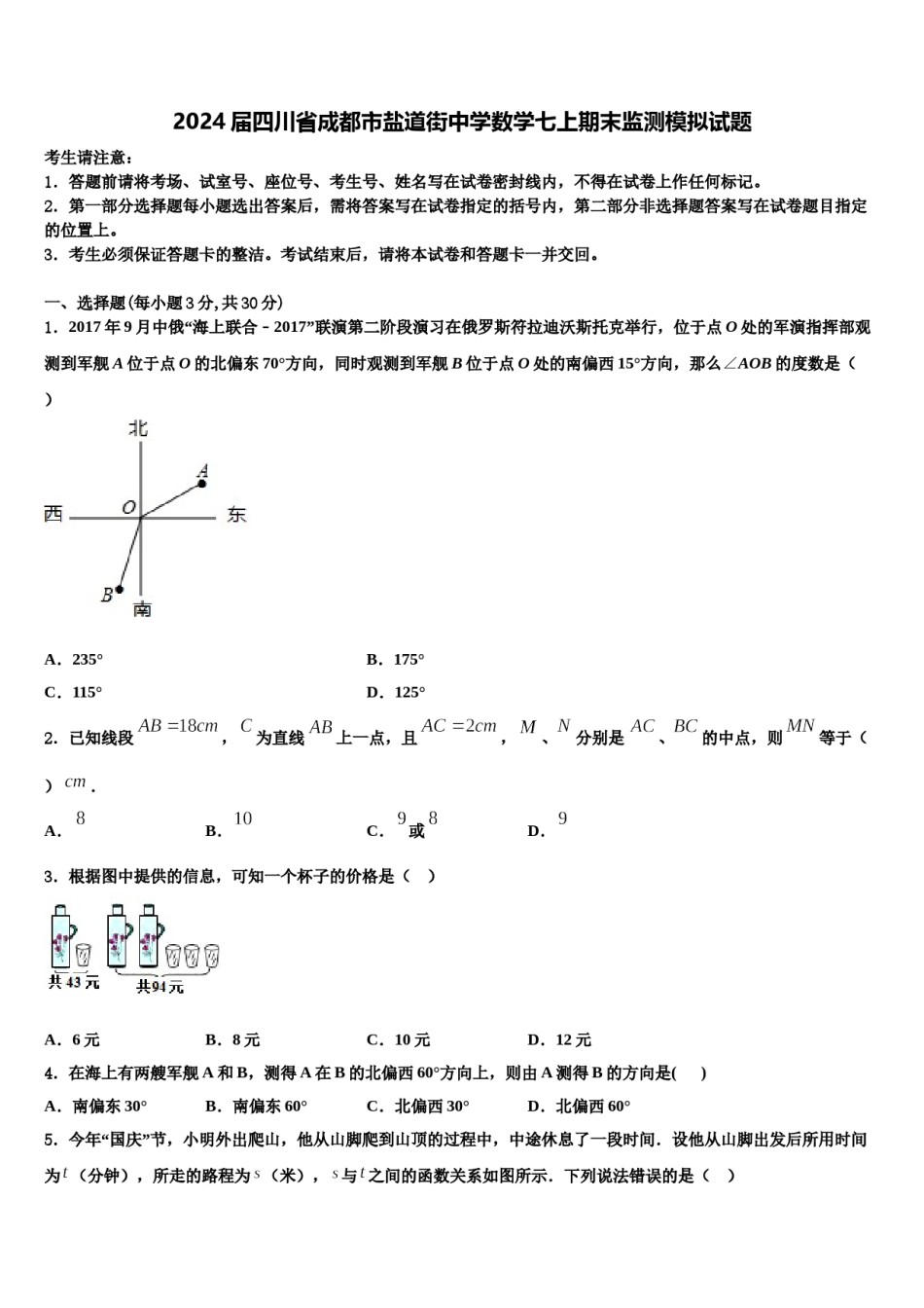 2024届四川省成都市盐道街中学数学七上期末监测模拟试题含解析.doc_第1页