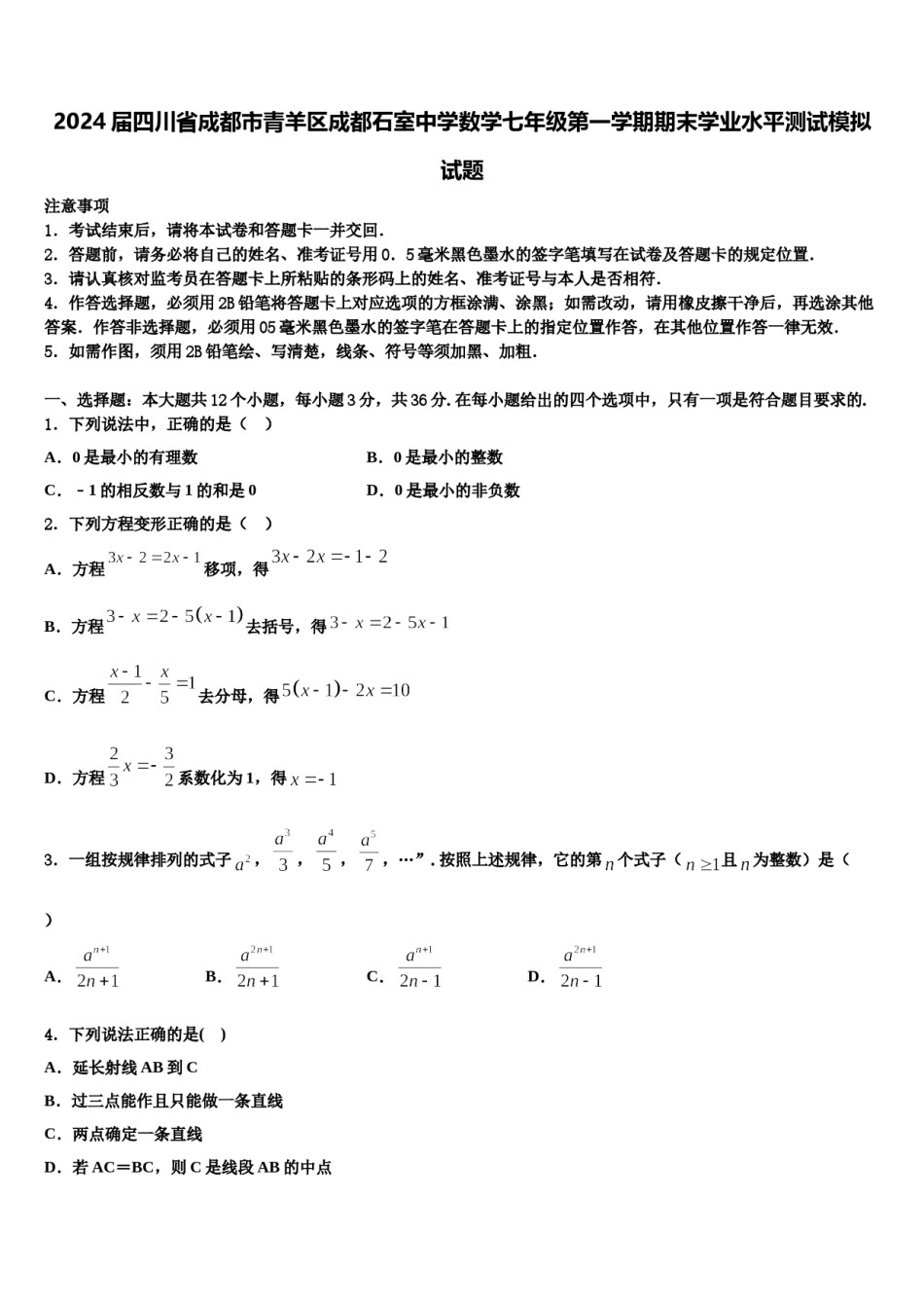 2024届四川省成都市青羊区成都石室中学数学七年级第一学期期末学业水平测试模拟试题含解析.doc_第1页