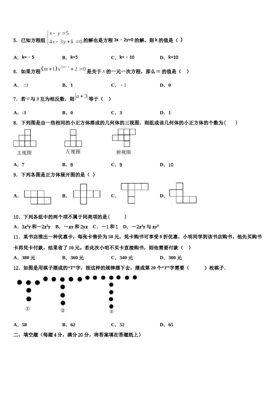 2024届四川省成都市青羊区成都石室中学数学七年级第一学期期末学业水平测试模拟试题含解析.doc_第2页