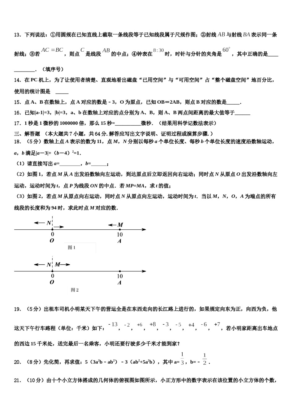 2024届四川省成都市青羊区成都石室中学数学七年级第一学期期末学业水平测试模拟试题含解析.doc_第3页