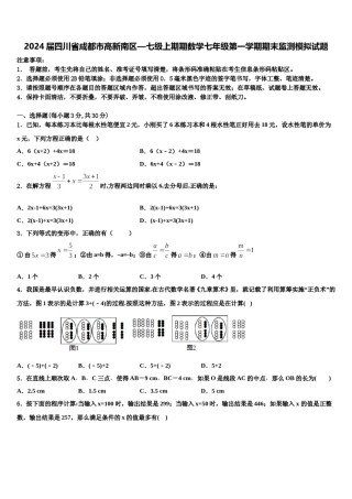 2024届四川省成都市高新南区—七级上期期数学七年级第一学期期末监测模拟试题含解析.doc