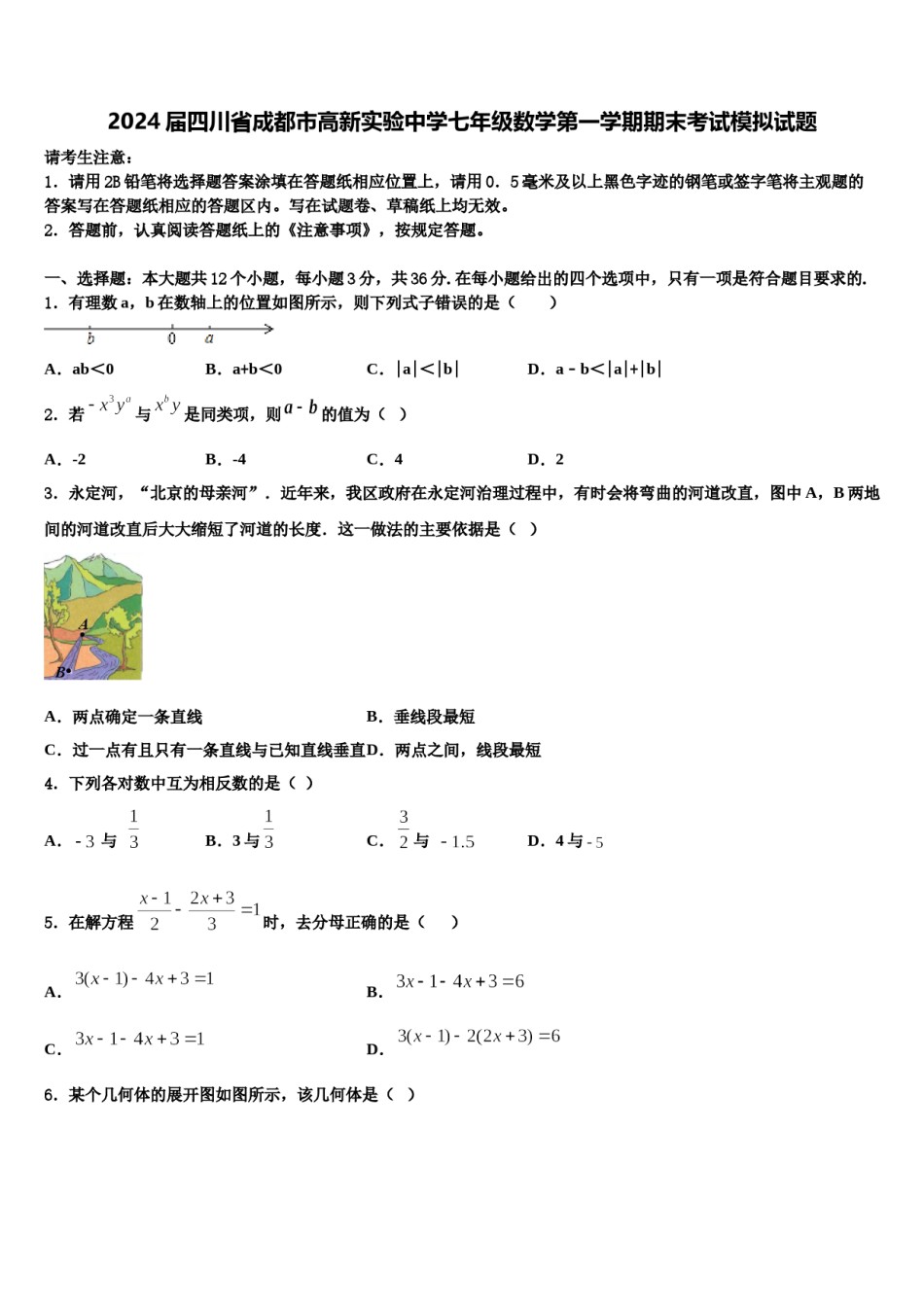 2024届四川省成都市高新实验中学七年级数学第一学期期末考试模拟试题含解析.doc_第1页