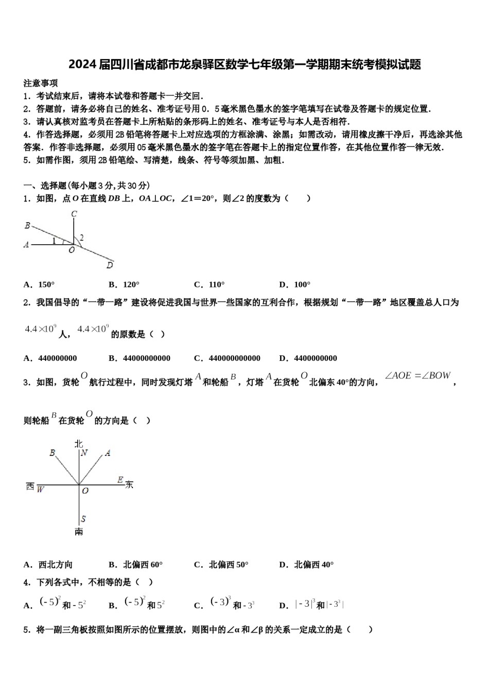 2024届四川省成都市龙泉驿区数学七年级第一学期期末统考模拟试题含解析.doc_第1页