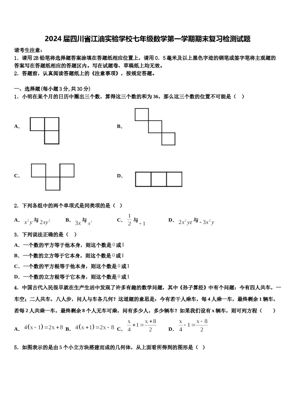 2024届四川省江油实验学校七年级数学第一学期期末复习检测试题含解析.doc_第1页