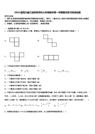 2024届四川省江油实验学校七年级数学第一学期期末复习检测试题含解析.doc
