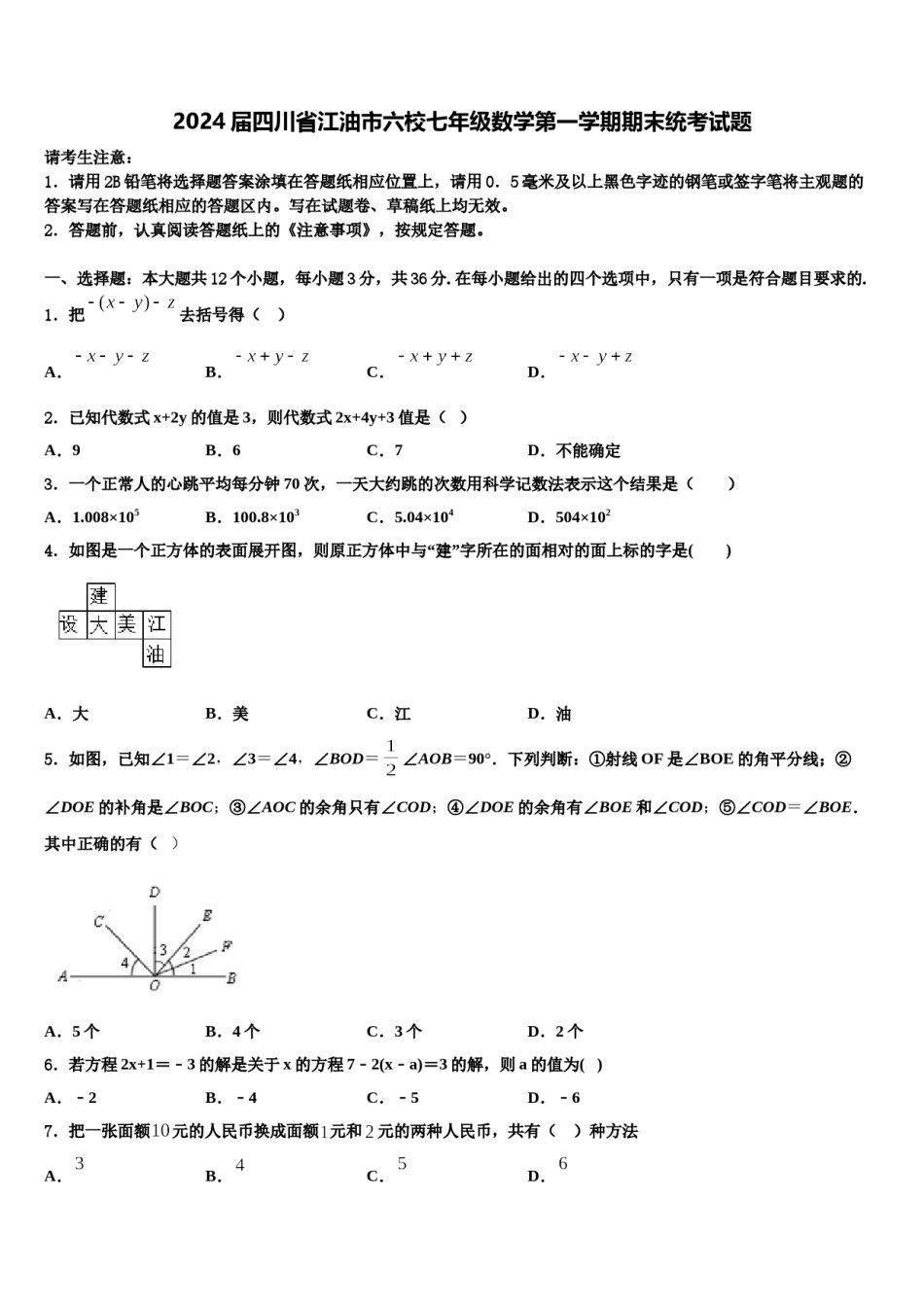 2024届四川省江油市六校七年级数学第一学期期末统考试题含解析.doc_第1页