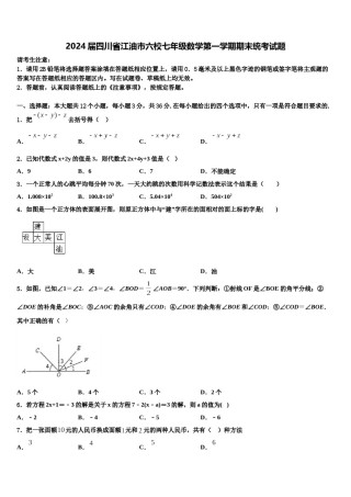 2024届四川省江油市六校七年级数学第一学期期末统考试题含解析.doc