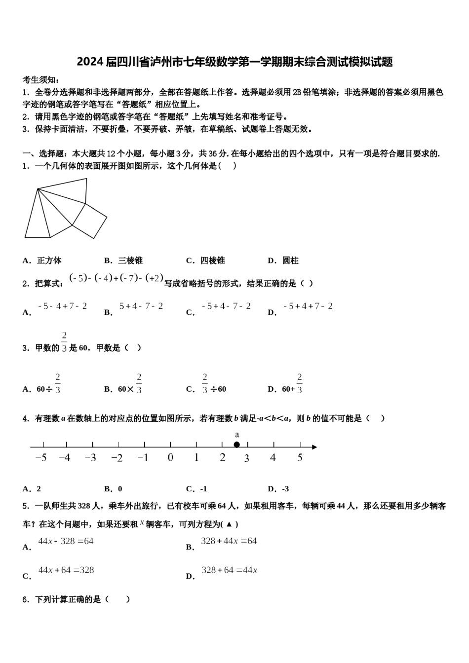 2024届四川省泸州市七年级数学第一学期期末综合测试模拟试题含解析.doc_第1页