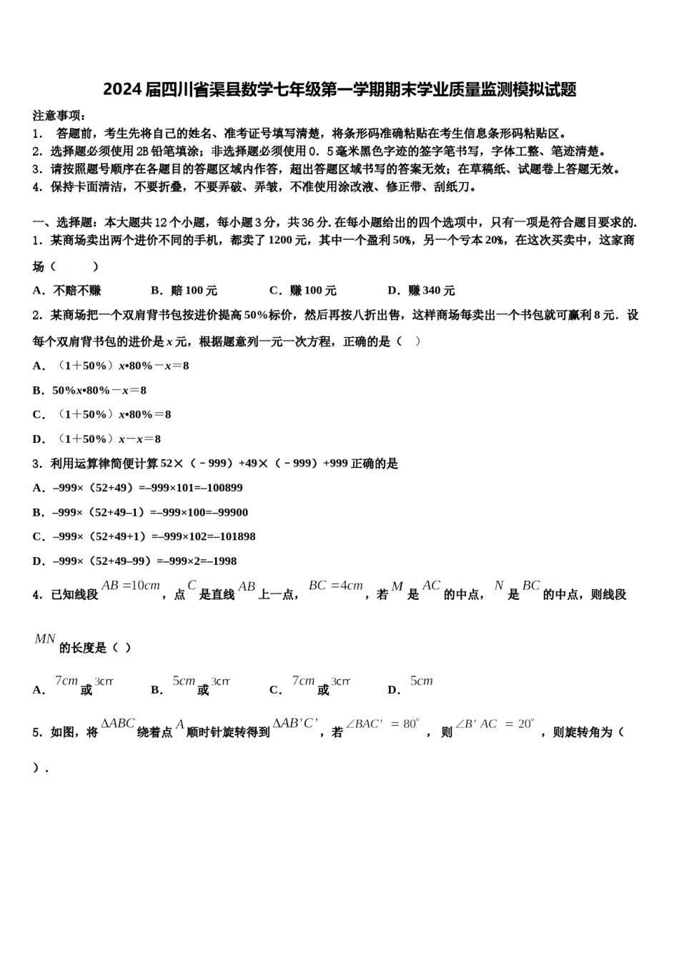 2024届四川省渠县数学七年级第一学期期末学业质量监测模拟试题含解析.doc_第1页