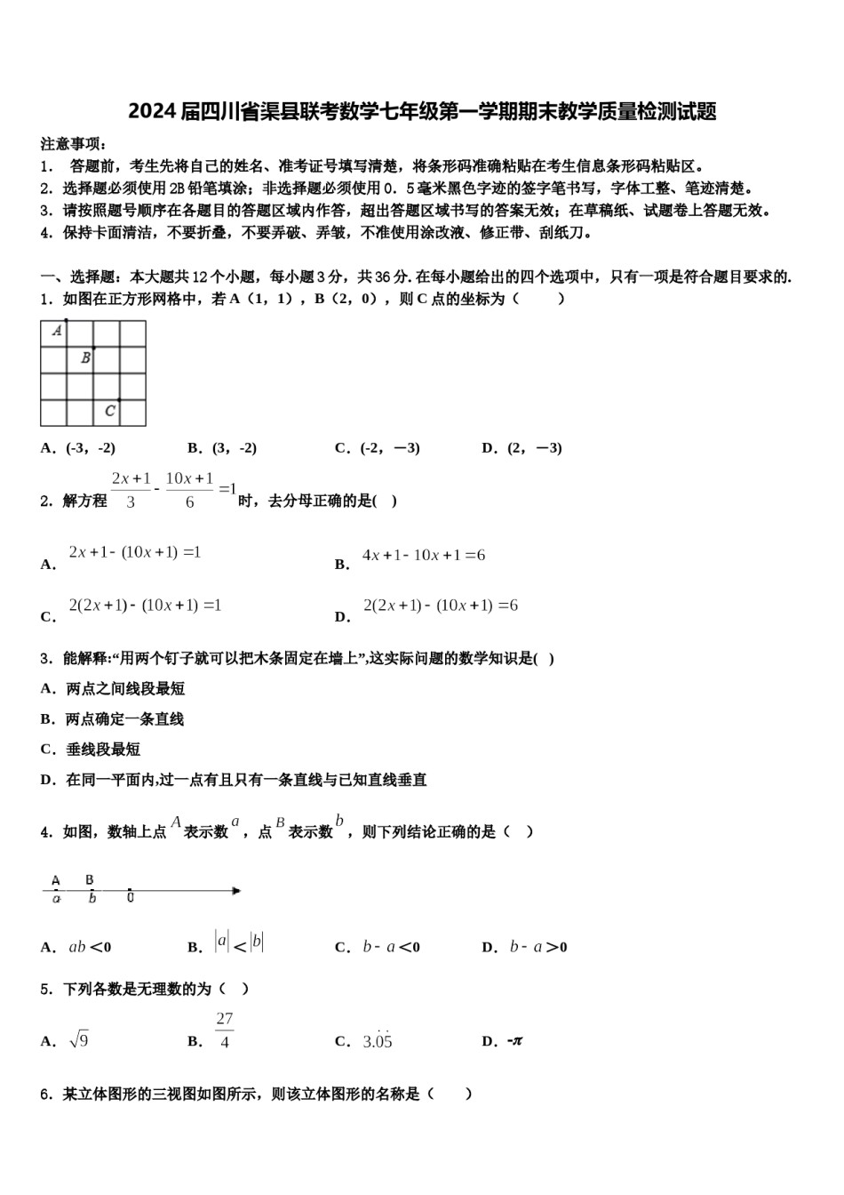 2024届四川省渠县联考数学七年级第一学期期末教学质量检测试题含解析.doc_第1页